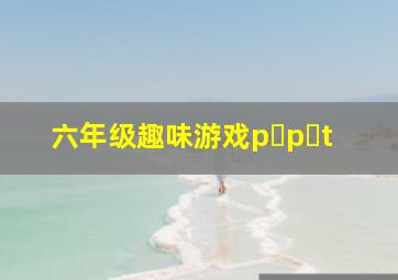 六年级趣味游戏p p t